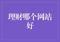 理财哪些网站值得信赖？优选平台揭秘