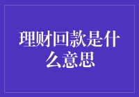 理财回款：理解您的投资收益与资金流动