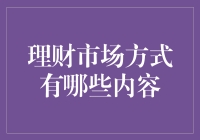 理财市场方式千奇百怪，只有你想不到！