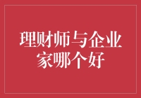 理财师与企业家：谁更适合成就您的财富梦想？