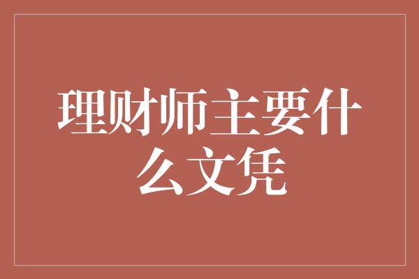 理财师主要什么文凭