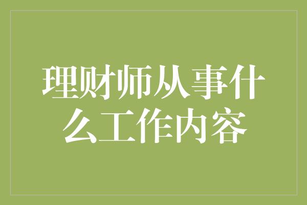 理财师从事什么工作内容