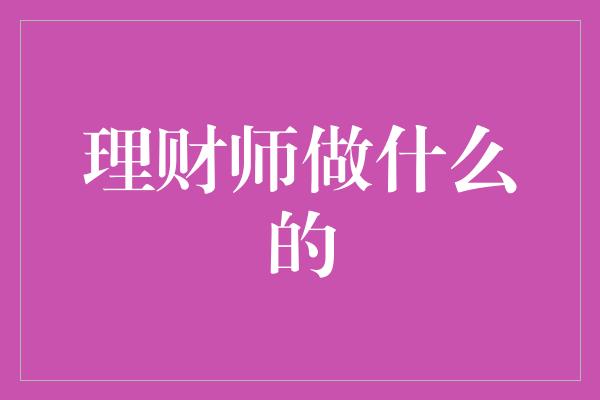 理财师做什么的