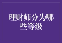 理财师的职业等级体系：从入门到精通的全攻略