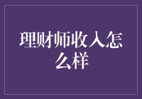 理财师收入揭秘：职场财富增长的秘诀