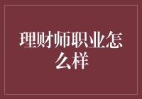 理财师职业真有那么神？赚大钱的秘密武器还是花架子？