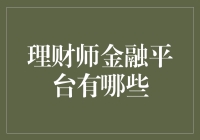 从投资理财到资产配置：理财师金融平台的创新与实践