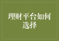 理财平台怎么挑？五招教你轻松选！