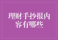 理财手抄报内容：知识普及与实践指导