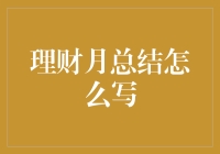 理财月计划：怎么在一个月内从土豪变平民？