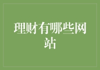 理财网站大盘点：从新手到老司机，你值得拥有