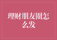 如何在朋友圈展示理财投资心得，塑造个人理财品牌形象