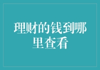 如何通过银行App、理财产品页面、个人账单一览无余地了解理财的钱到哪里查看