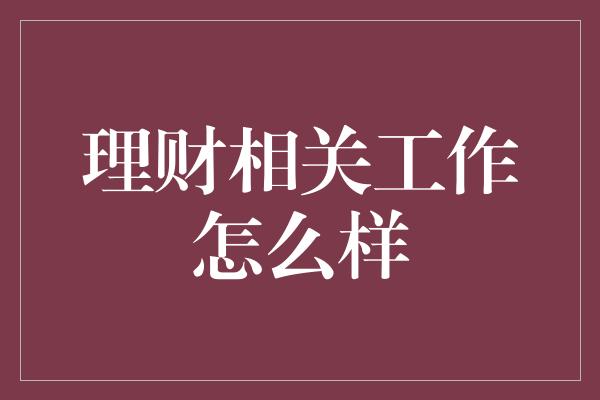 理财相关工作怎么样