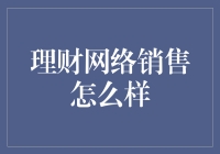 理财网络销售：一场投资与信任的博弈