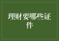 理财大作战：证件清单浮出水面