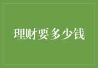 理财小白的逆袭：你只需要500块钱，不骗人！