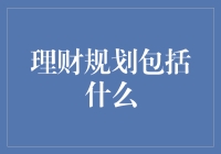 理财规划包括哪些内容与方式？——打造个人财富增长的全面计划