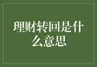 理财转回：一种新型金融产品退出市场的机制解析