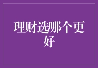 理财选哪个更好？——从财务自由的理想国到现实版理财小能手