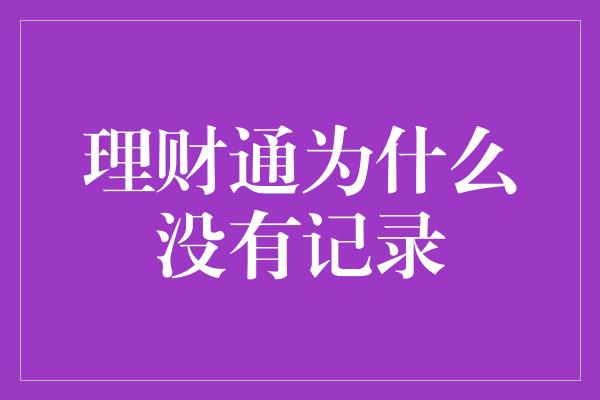 理财通为什么没有记录