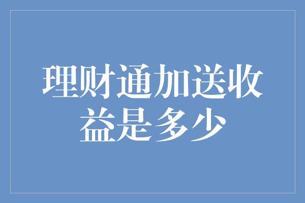 理财通加送收益是多少