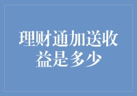 理财通加送收益是多少？我猜你想知道是不是天上掉馅饼？