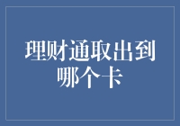 理财通取出到哪个卡？解析理财产品赎回流程