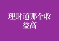 理财通产品收益对比：选择高收益理财产品的方法与策略