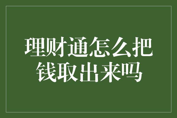 理财通怎么把钱取出来吗