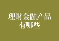 理财金融产品：在多元选择中寻找优质投资路径