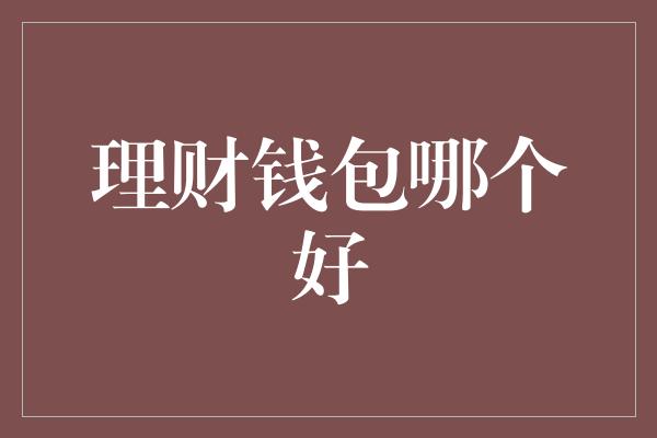 理财钱包哪个好