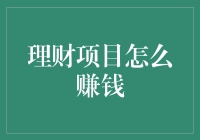 如何通过理财项目实现财富增长：策略与技巧