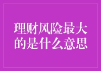 理财风险最大的是什么意思：从理论到实际应用