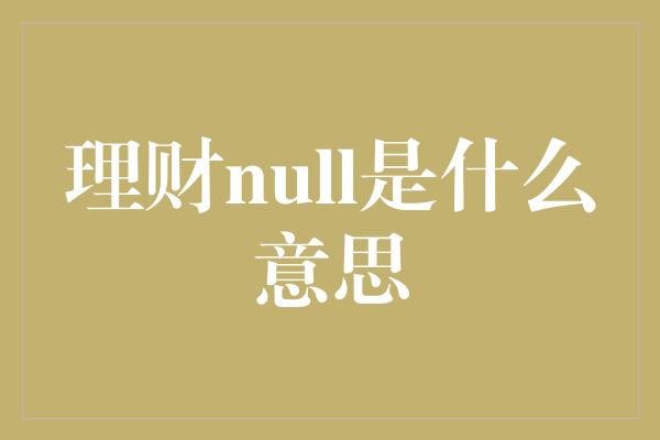 理财null是什么意思