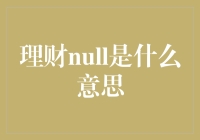 理财Null？别闹了，那是什么鬼！