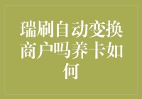 瑞刷自动变换商户养卡的策略与风险解析