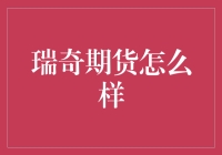 瑞奇期货：史上最难搞的期货平台？