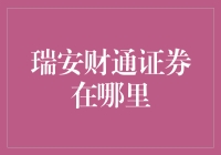 瑞安财通证券的地点查询与服务网点分布