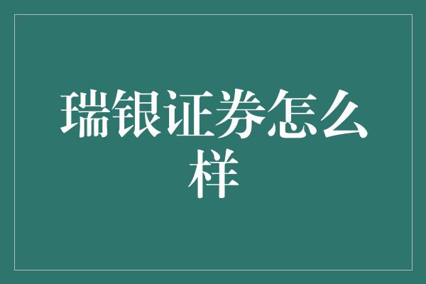 瑞银证券怎么样