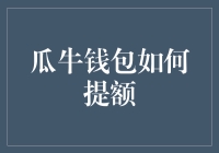 瓜牛钱包提额秘籍：从新手到高手的成长之路