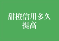 甜橙信用是个啥？一秒提升还是十年磨一剑？