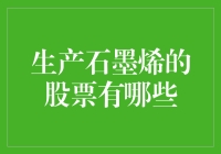 投资石墨烯产业：哪些股票值得关注？