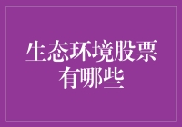 生态环境股票投资：绿色金融的未来与机遇