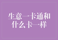 生意一卡通与全能信用卡：两种金融工具的深度对比分析