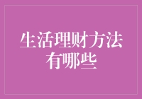 生活理财方法大解析：从日常开销到长期规划