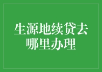 生源地续贷去哪儿办？一文带你轻松搞定