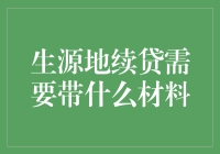 续贷材料备忘录：别让准备不足成为你的拦路虎！