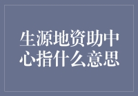 生源地资助中心：教育公平的守护者