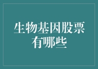 生物基因股票的大冒险：基因代码还能变成股票代码吗？